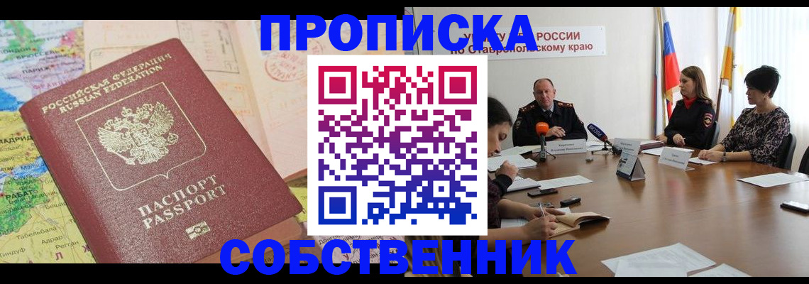 прописка в квартире в Рубцовске